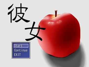 【単発絶叫プレイ】-彼女-実況プレイ