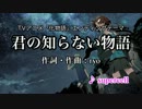 【ニコカラ】君の知らない物語 -2【on vocal】