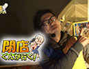 【P-martTV】閉店くんが行く！#418