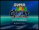 【実況】スーパーマリオギャラクシー チーママになったマリオ【Part1】