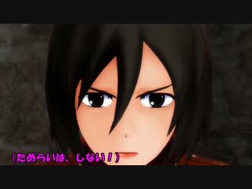 【進撃の巨人】団長とミカサの契約更改【MMD】（修正再Up）
