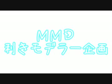 【MMD】利きモデラー企画