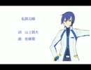 【KAITO】私鉄沿線【カバー曲】