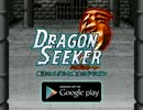 Android版『DRAGON SEEKER（ドラゴンシーカー）基本無料RPG』配信中！
