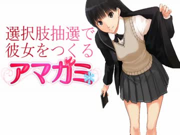選択肢抽選で彼女をつくる『アマガミ』 PART①