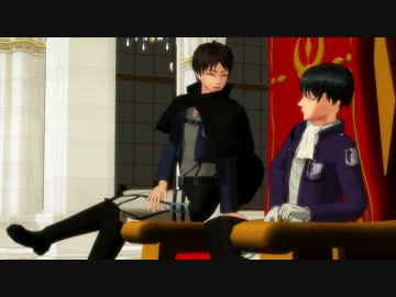 【進撃のMMD】カンタレラ【エレン＆リヴァイ】