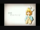 【鏡音リン　sweet】初恋サルベージ【オリジナル】