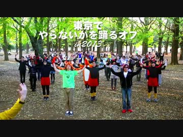 東京でやらないかを踊るオフin2013
