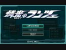 【プレイ動画】燐光のランツェ