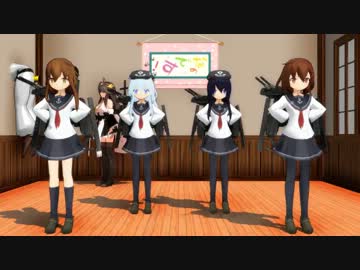 【MMD艦これ】くるっと・まわって・第六駆逐隊