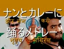 [निको-काड़ा] मेडले करी नृत्य और नान