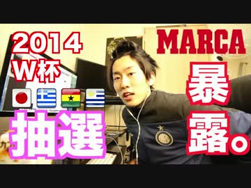 【日本はB組!!】ブラジルW杯のGL抽選結果が衝撃のリーク!