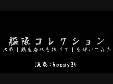 艦隊これくしょんのBGM弾いてみた其の三