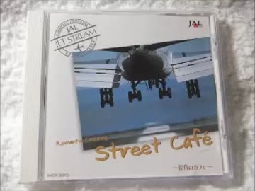 ジェットストリーム - Romantic Cruising 街角のカフェ 城達也
