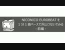 NICONICO EUROBEATを1分1曲ペースで沢山つないでみる 前編26曲