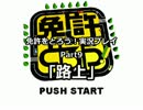 免許をとろう！実況プレイPart9｢路上｣