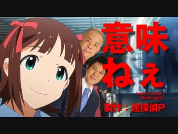 意味ねぇアニマス大作戦【コサキンMAD】