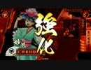 【戦国大戦】 姫君と一緒！ その10 SS妙玖 【征0国】