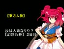 【東方人狼】汝は人妖なりや？【幻想之巻】２日目