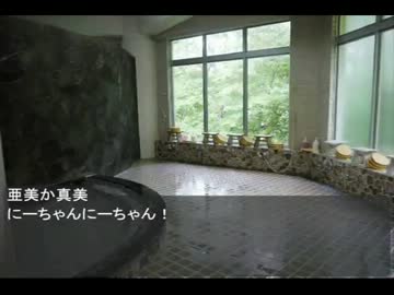 双子と雪歩と天竜峡サイクリング！(最終回)温泉編