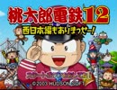 ドキッ！たった一人の大決戦！桃鉄12飲酒実況 その１８【終】