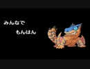 みんなでもんはん 第23回 「ﾔﾍﾞｯ!!ﾀｲﾄﾙｺｰﾙ忘れた!!」