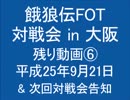 餓狼伝FOT 対戦会 in 大阪 H25.09.21 (15)