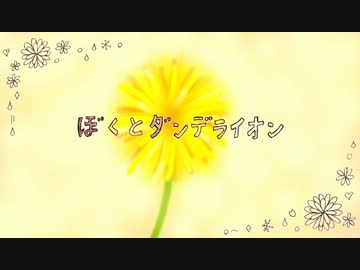 【GUMI】ぼくとダンデライオン【オリジナル】