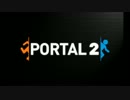 テンションの低い二人で、Portal2プレイしました。(Part3)