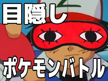 【実況】目隠ししてレンタルポケモンだけでバトルしてみた ３(終)