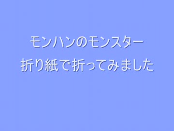 モンハンのモンスターを折り紙で折ってみた