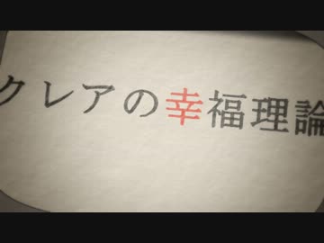 【手描き戦勇。】クレアの幸福理論【未完成】