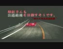 妹紅さんも公道最速を目指すそうです。ep.5『碓氷峠から来たふたり』