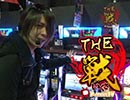 【P-martTV】THE戦 #001 川村龍二/玉三郎柏崎店編