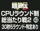 餓狼伝CPUラウンド制総当たり戦2（43）