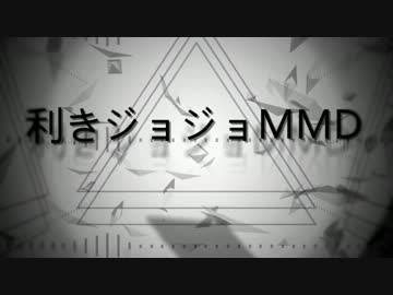 【MMD】利きジョジョ【合作】