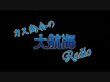 カス商会の大航海Radio【One】