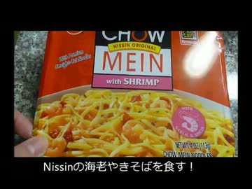 アメリカの食卓 216 NISSINのガーリック海老やきそばを食す！