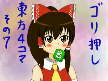 ゴリ押し!東方４コマ【その７】