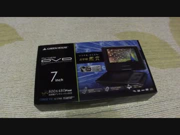 【開封動画】GREENHOUSE　ポータブルDVDプレイヤー　GH-PDV7B-BK