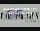 もふもふ好きのFF5実況プレイ＃13