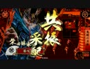 【戦国大戦】5枚鬼騎共振vs4枚全知鳴海上洛【征5国】