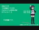 【唄音ウタ】宇宙戦艦ヤマト2199 Fullぷらす3,4番（修正版）【UTAUカバー】