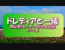 【ポケモンXY】ドレディアと一緒 パート２【ゆっくり】