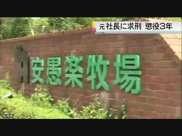 安愚楽牧場　元社長に懲役３年を求刑