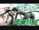 【ボーダーブレイク】未凸平と書いてミトツダイラの発育日記+22.4㍉