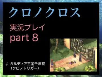 【実況】憧れのクロノクロス 大人になった今、時を動かすpart8