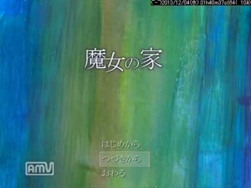 疲れて帰ってきた女が魔女の家実況プレイ　その１