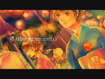 「夏」 クロスフェード