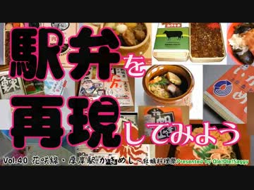 【駅弁を再現してみよう】40・かきめし(根室本線・厚岸駅)～牡蠣料理祭